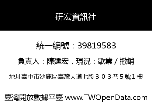 研宏資訊社
