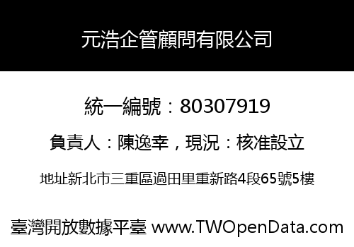 元浩企管顧問有限公司