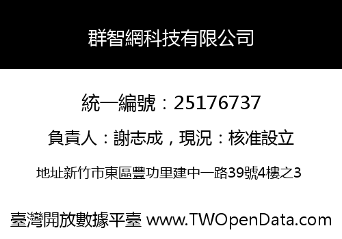 群智網科技有限公司