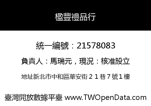 楹豐禮品行