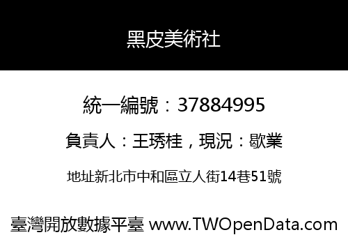 黑皮美術社