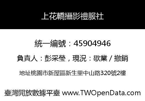 上花轎攝影禮服社