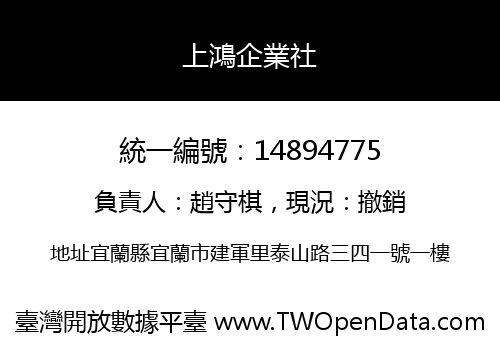 上鴻企業社