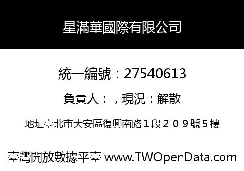 星滿華國際有限公司