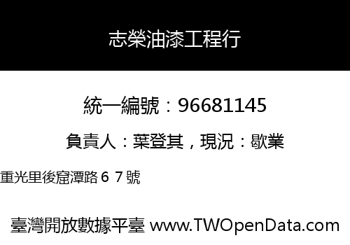 志榮油漆工程行