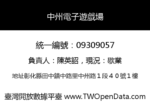 中州電子遊戲場