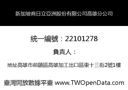 新加坡商日立亞洲股份有限公司高雄分公司