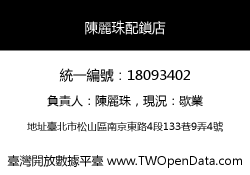 陳麗珠配鎖店