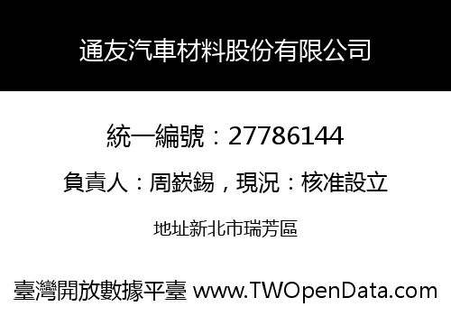 通友汽車材料股份有限公司