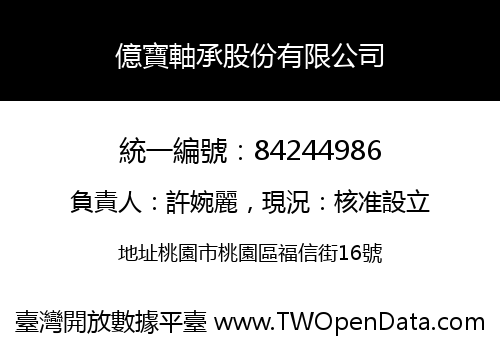億寶軸承股份有限公司