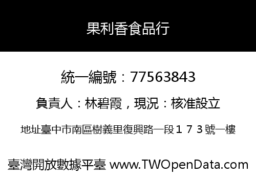 果利香食品行