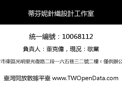 蒂芬妮針織設計工作室