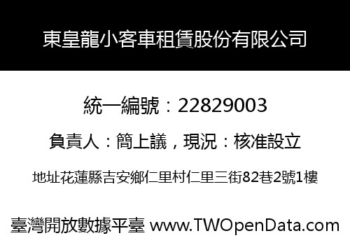 東皇龍小客車租賃股份有限公司