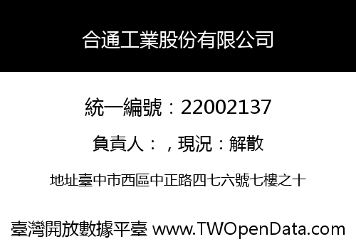 合通工業股份有限公司