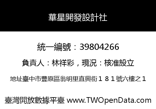 華星開發設計社