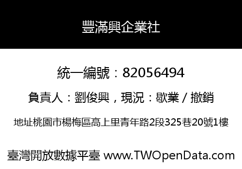 豐滿興企業社
