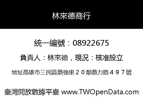 林來德商行
