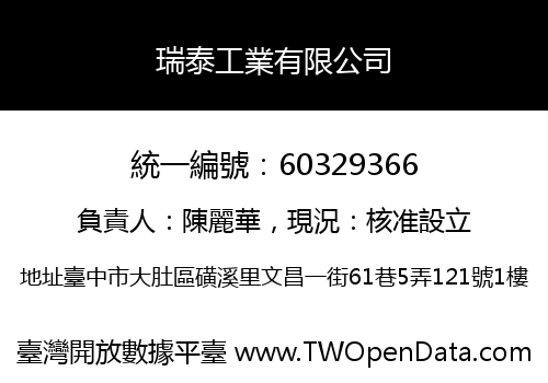 瑞泰工業有限公司