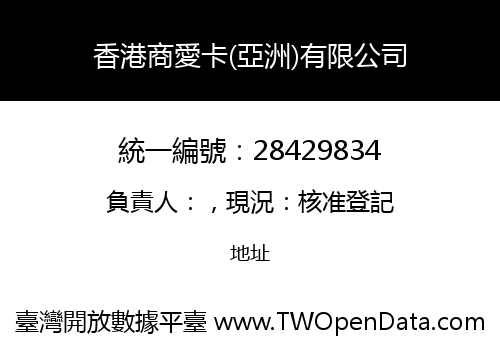 香港商愛卡(亞洲)有限公司