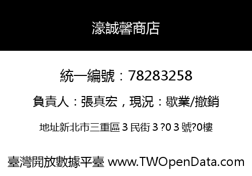 濠誠馨商店