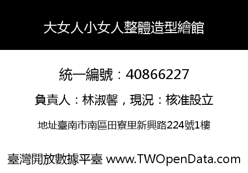 大女人小女人整體造型繪館