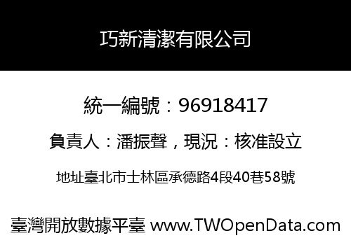 巧新清潔有限公司