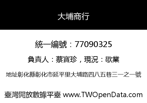 大埔商行