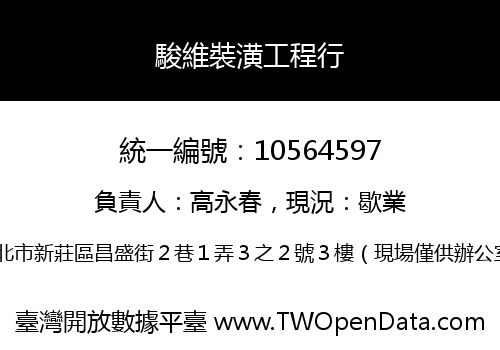 駿維裝潢工程行