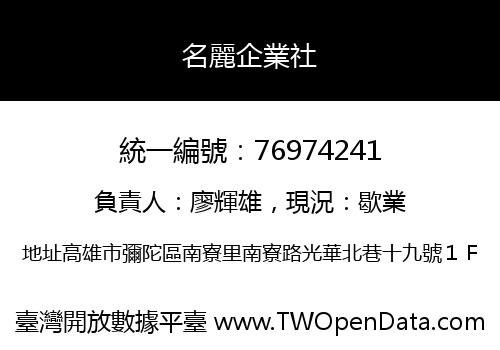 名麗企業社
