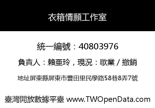 衣箱情願工作室