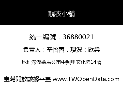 靚衣小舖