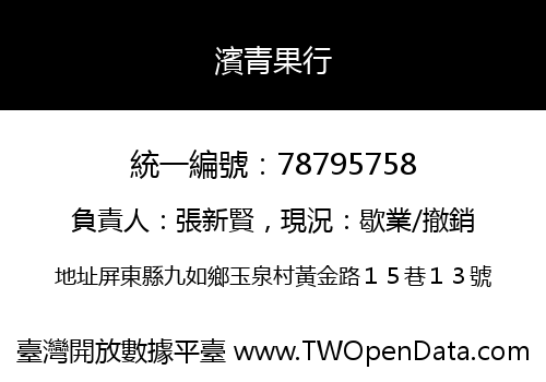 濱青果行