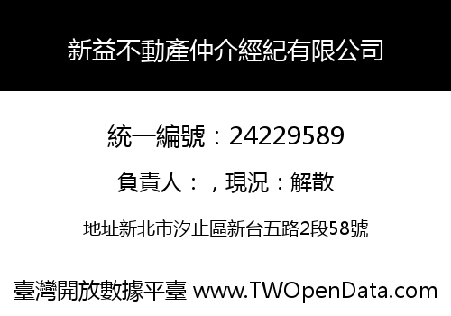 新益不動產仲介經紀有限公司