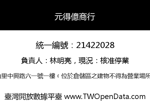 元得億商行