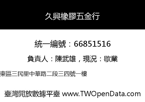 久興橡膠五金行