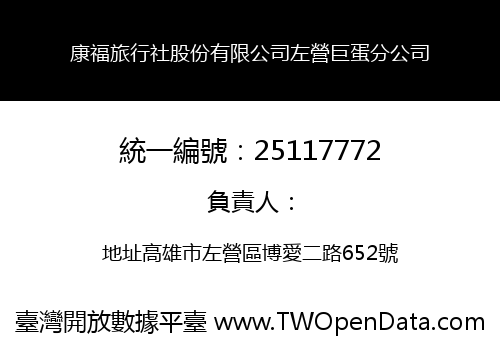 康福旅行社股份有限公司左營巨蛋分公司