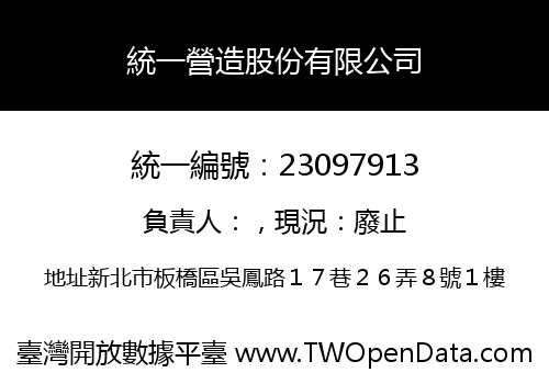 統一營造股份有限公司