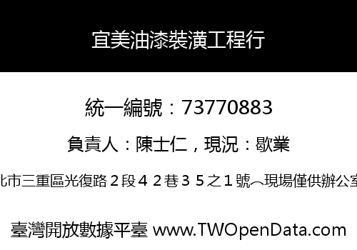 宜美油漆裝潢工程行