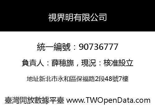 視界明有限公司