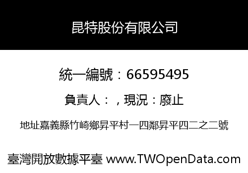 昆特股份有限公司