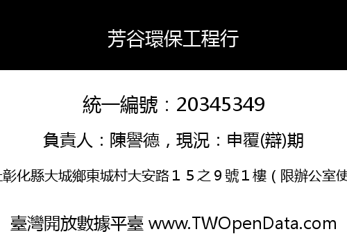 芳谷環保工程行