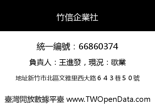 竹信企業社