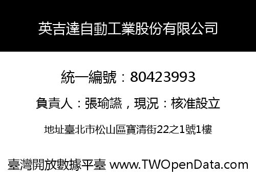 英吉達自動工業股份有限公司