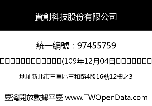 資創科技股份有限公司