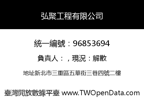 弘聚工程有限公司
