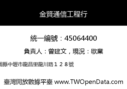 金賢通信工程行