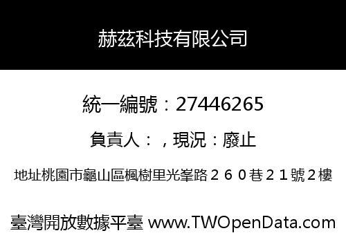 赫茲科技有限公司
