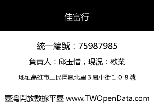 佳富行