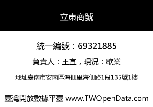 立東商號