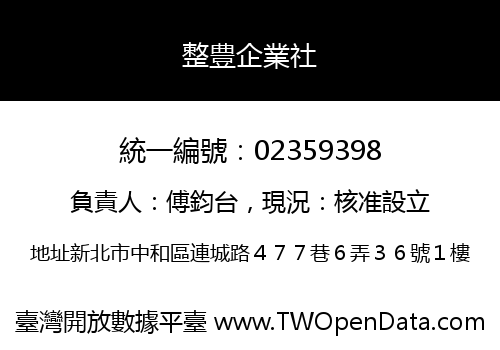 整豊企業社